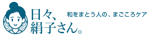 長襦袢用洗剤ブランド「日々、絹子さん。」 洗う絹子さん 公式サイト